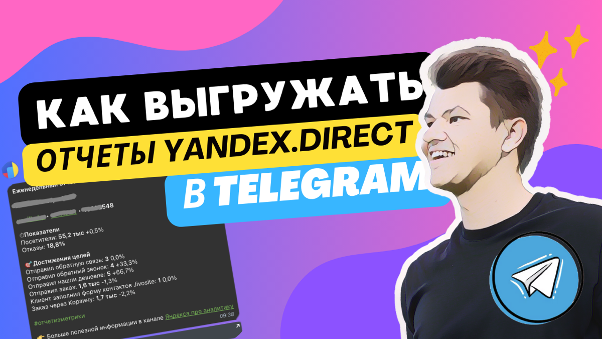 🌟 Автоматическая выгрузка отчетов из Яндекс.Директ через Телеграм-бота - https://youtu | Сетка — социальная сеть от hh.ru