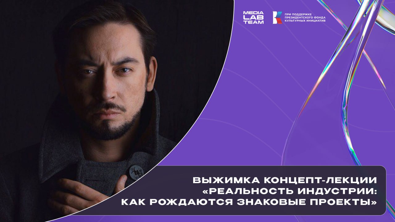 🌚 Делимся коротким конспектом концепт-лекции «Реальность индустрии: как рождаются знаковые проекты». Внутри — мотивирующие цитаты, важные советы и инсайты | Сетка — социальная сеть от hh.ru