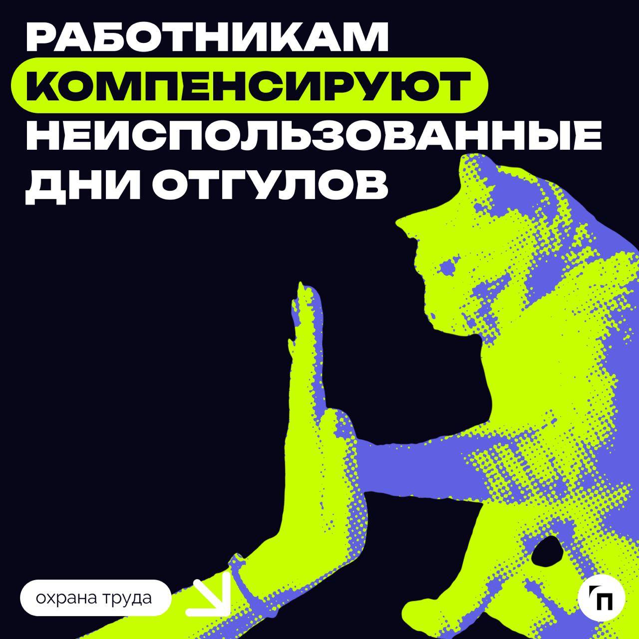 Работникам компенсируют неиспользованные дни отгулов
Госдума в третьем чтении приняла закон, согласно которому чиновники вносят изменения в статью 153 ТК РФ «Оплата труда в выходные и нерабочие праздн... | Сетка — социальная сеть от hh.ru