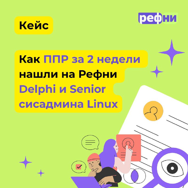 😏Несём вам кейс — гордясь, радуясь и немного хвалясь!
Команда ППР за 2 недели закрыла Ведущего системного администратора Linux и Delphi-разработчика через Рефни | Сетка — социальная сеть от hh.ru