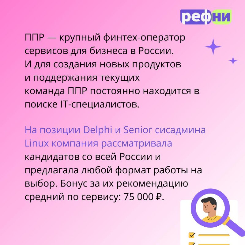 😏Несём вам кейс — гордясь, радуясь и немного хвалясь!
Команда ППР за 2 недели закрыла Ведущего системного администратора Linux и Delphi-разработчика через Рефни | Сетка — социальная сеть от hh.ru