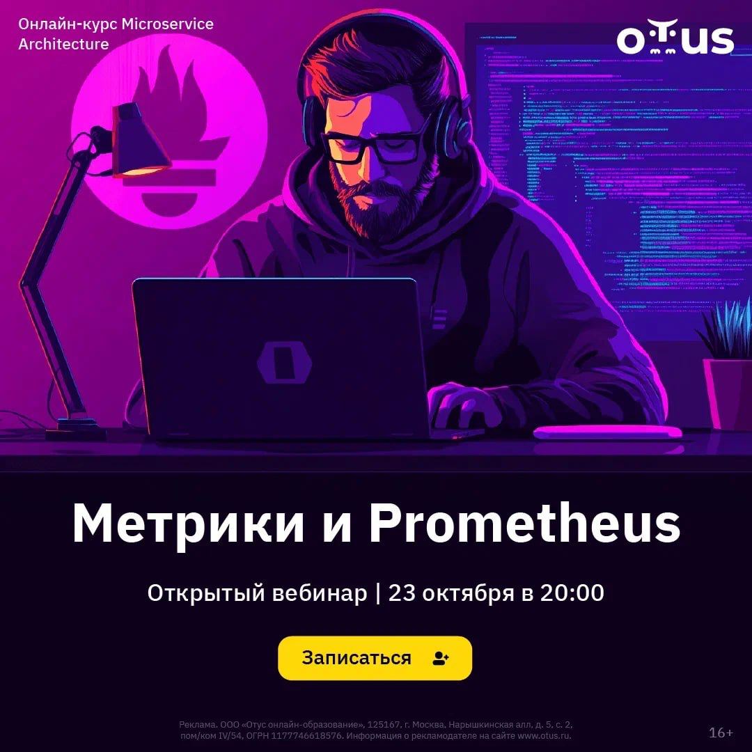 Работаете в облачных средах? А хотите узнать, как пользоваться Prometheus в Kubernetes, чтобы собирать метрики для мониторинга?
👨‍💻🛠👨🏻‍💻 Если вы девопс или SRE – ждём вас на вебинаре «Метрики и Promet... | Сетка — социальная сеть от hh.ru