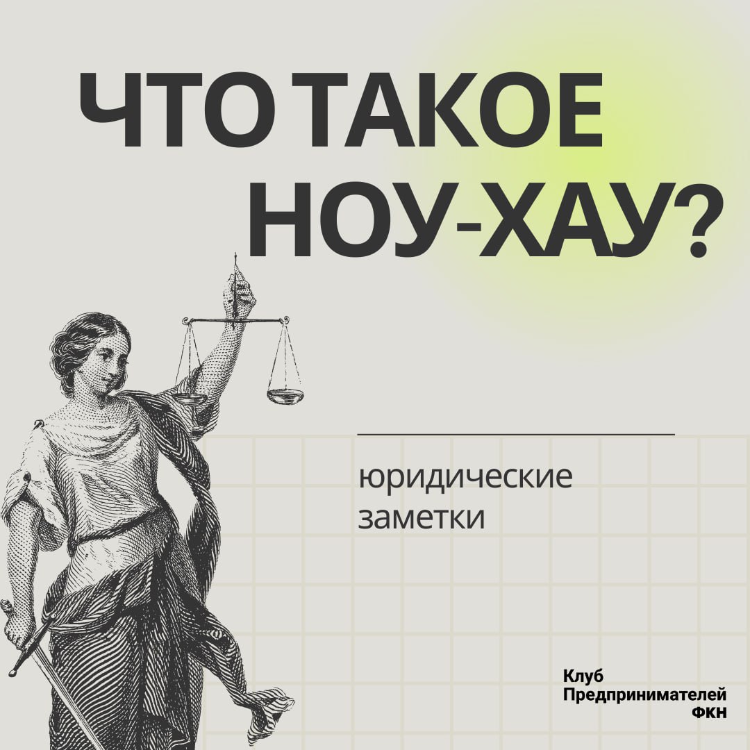 Юридические заметки: что такое ноу-хау?
Ноу-хау – это, по сути, секретное знание, которое дает вашей компании конкурентное преимущество | Сетка — социальная сеть от hh.ru