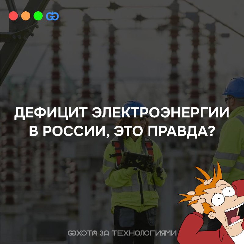 ДЕФИЦИТ ЭЛЕКТРОЭНЕРГИИ В РОССИИ
🫠Заголовок вызывает тревогу, не правда ли? Давайте разберемся в сути вопроса | Сетка — социальная сеть от hh.ru