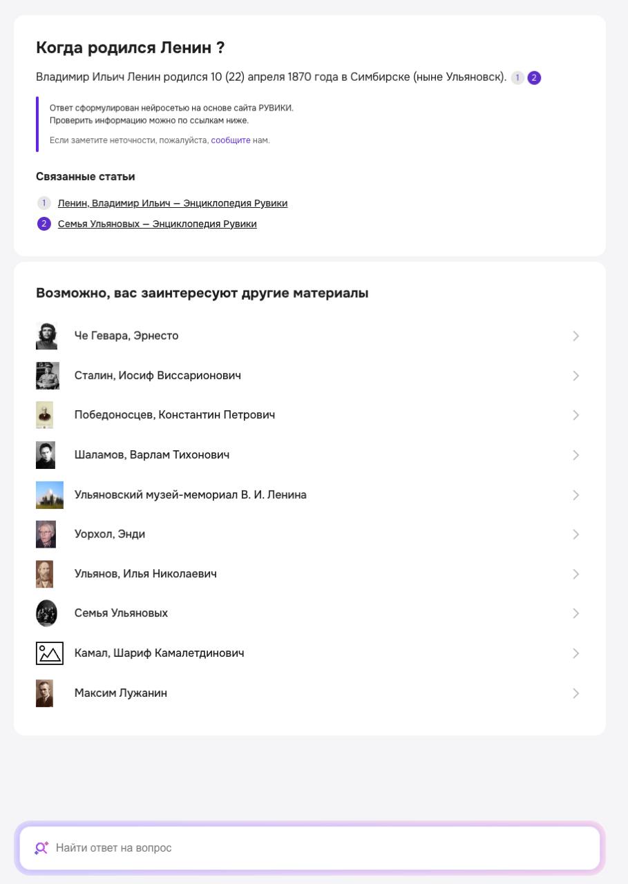 Российская интернет-энциклопедия «Рувики» (наша провославная "википедия") получила обновление с возможностью получать информацию с помощью нейросети Yandex GPT. Пока все в бете. | Сетка — социальная сеть от hh.ru
