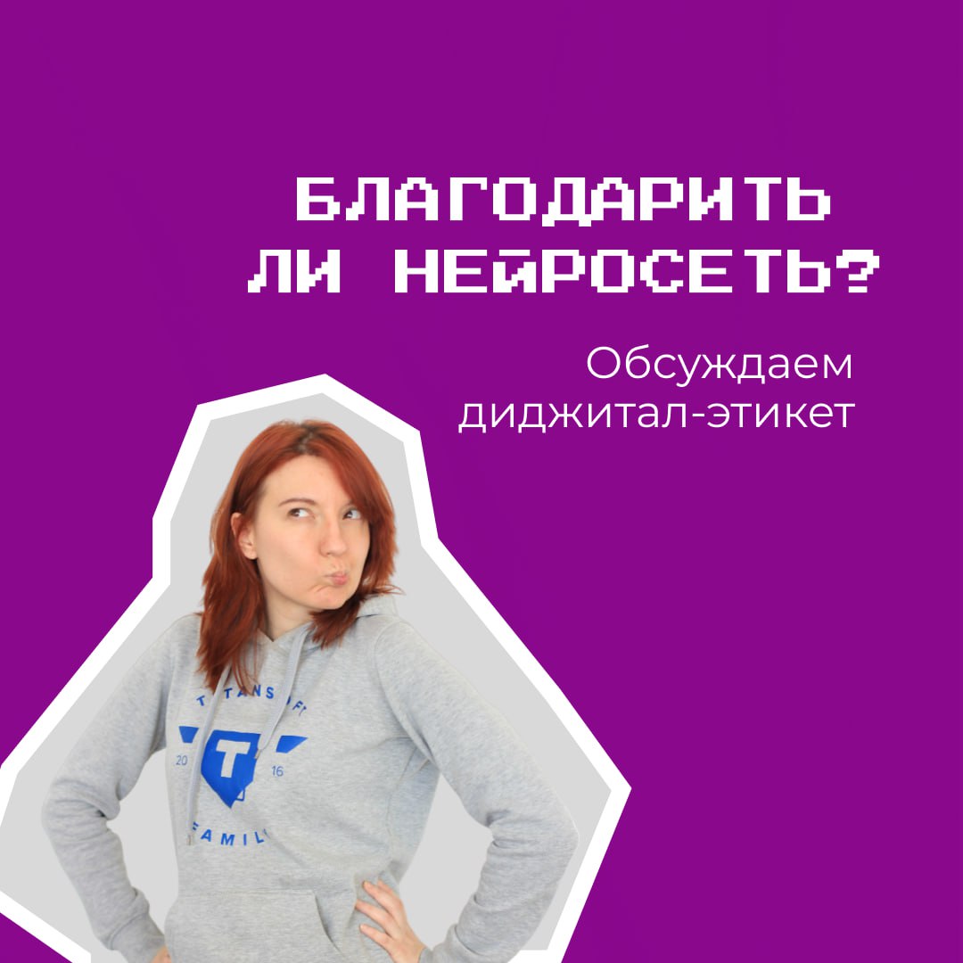 У нас тут на занятии по маркетингу вспыхнула небольшая дискуссия на тему: "Благодарить ли нейросеть за результаты, которые соответствуют требованиям?" Кто-то полушутя-полувсерьез отметил, что в случае... | Сетка — социальная сеть от hh.ru