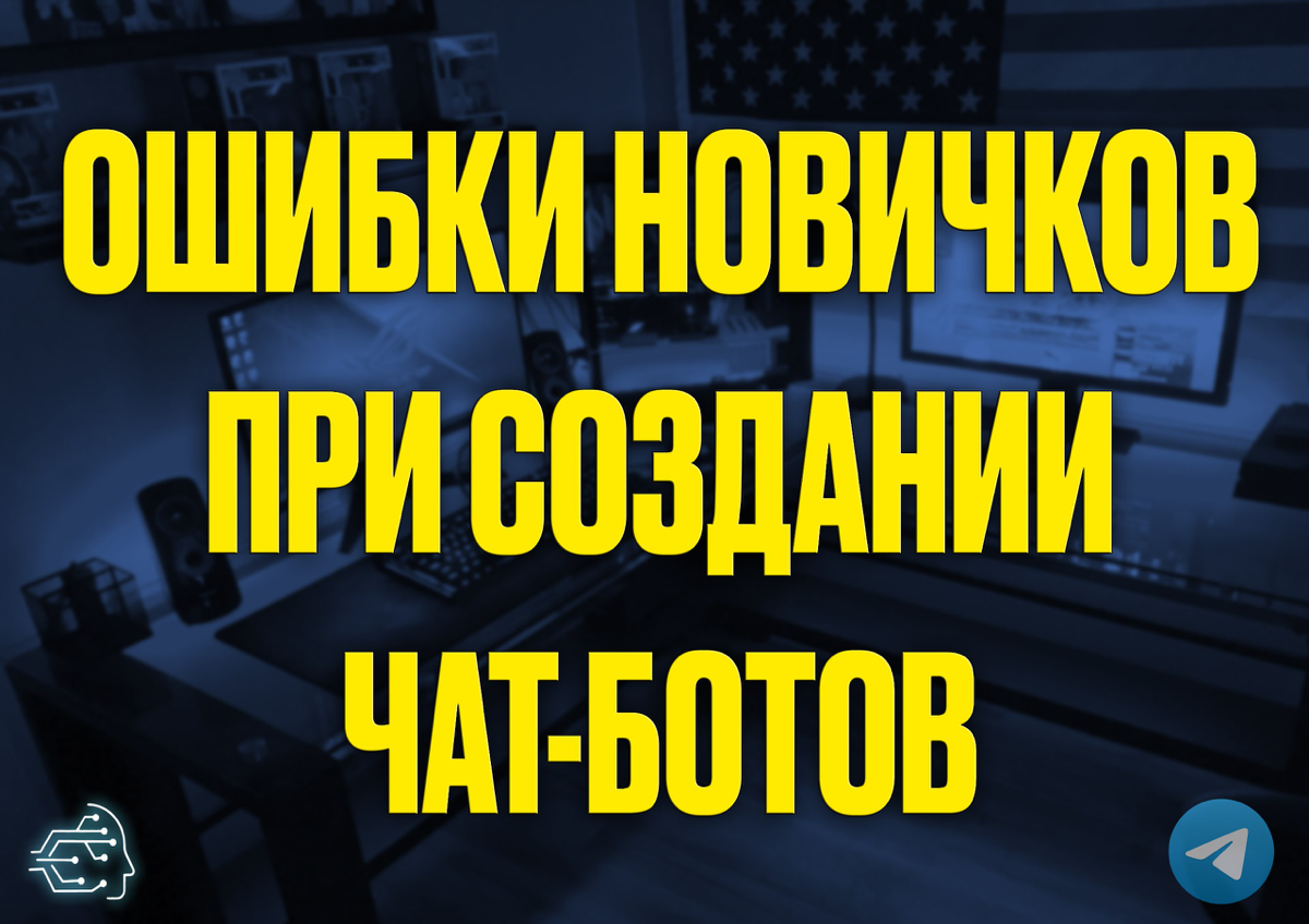 Ошибки новичков при создании чат-ботов: чего избегать? 🤔
Создание чат-бота может показаться простой задачей, но новички часто допускают ошибки, которые могут снизить эффективность бота и ухудшить поль... | Сетка — социальная сеть от hh.ru