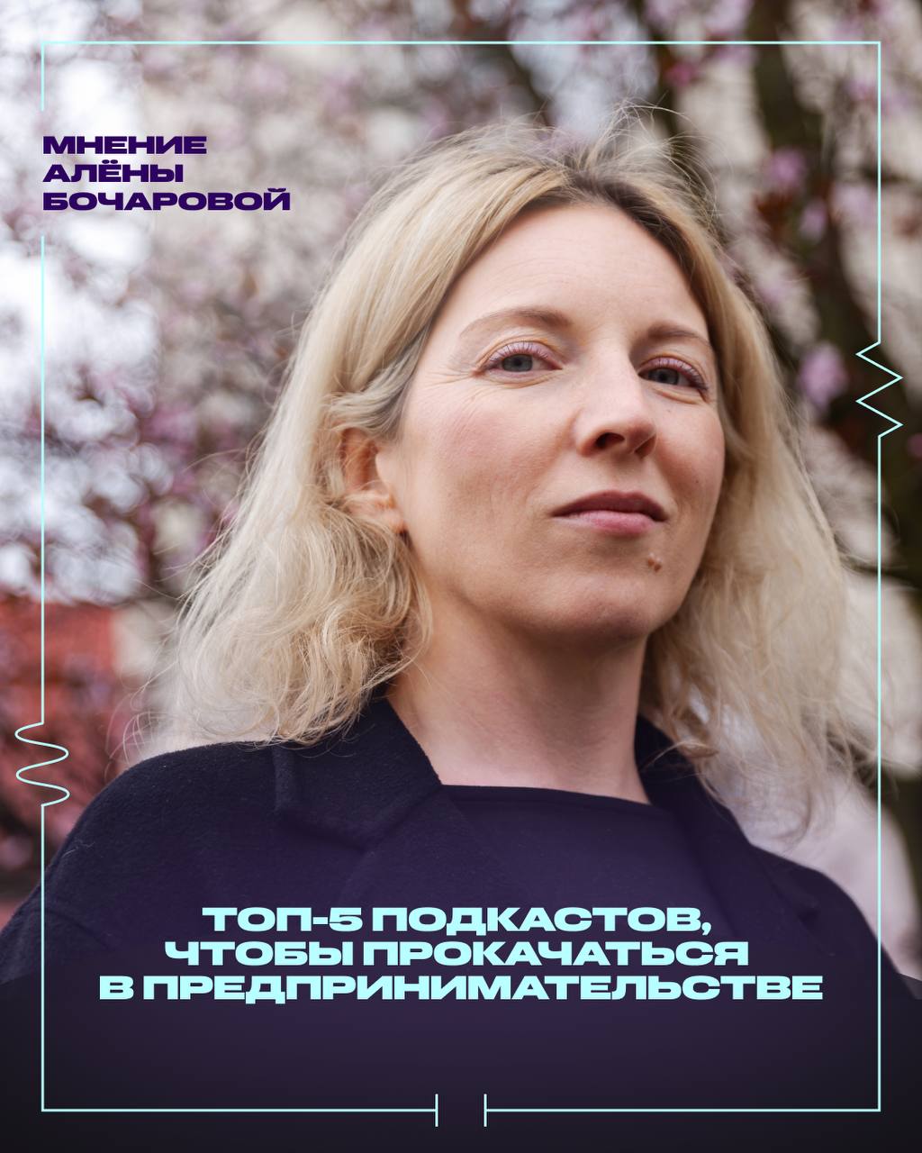 🎧 Что послушать, чтобы создавать
Развлекательные подкасты или проводники предпринимательской энергии? Как посмотреть! Мы попросили Алёну Бочарову, со-основательницу конференции ТОК и Beat Film Festiva... | Сетка — социальная сеть от hh.ru