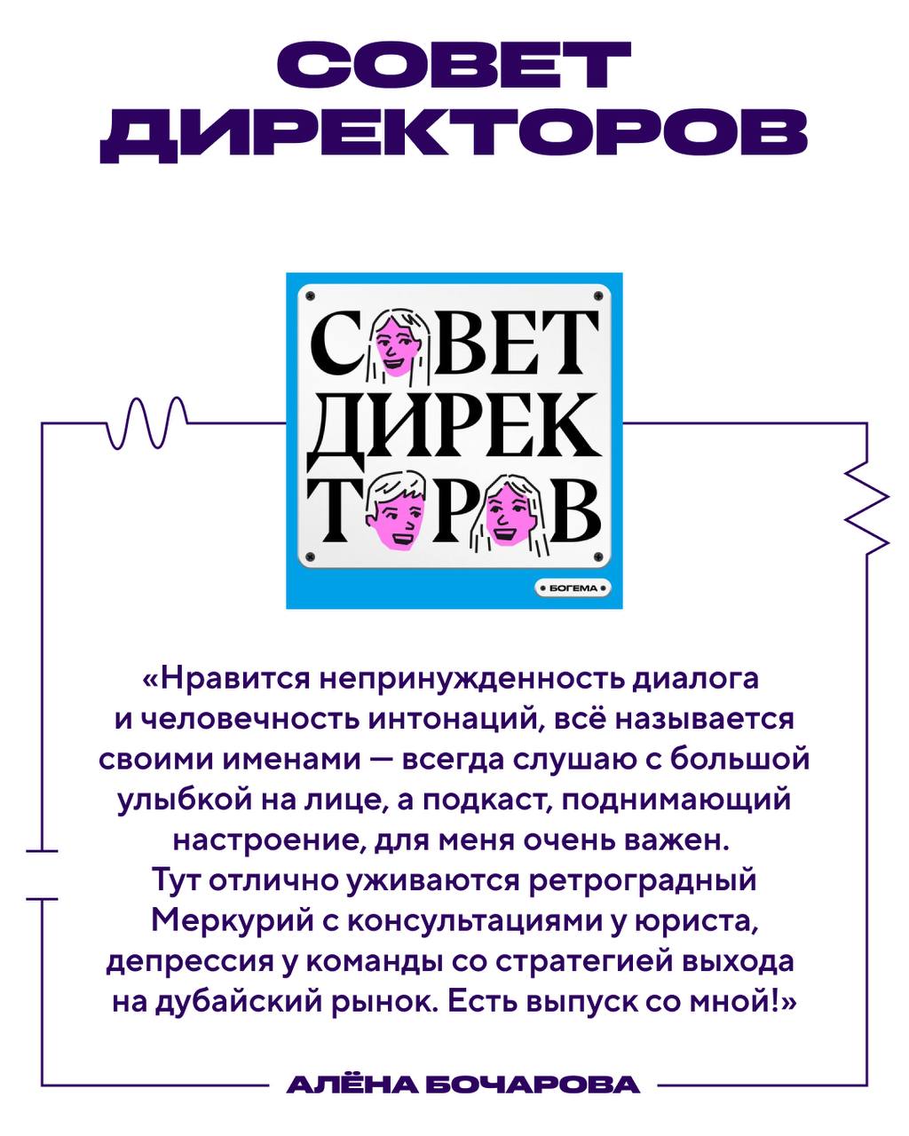 🎧 Что послушать, чтобы создавать
Развлекательные подкасты или проводники предпринимательской энергии? Как посмотреть! Мы попросили Алёну Бочарову, со-основательницу конференции ТОК и Beat Film Festiva... | Сетка — социальная сеть от hh.ru