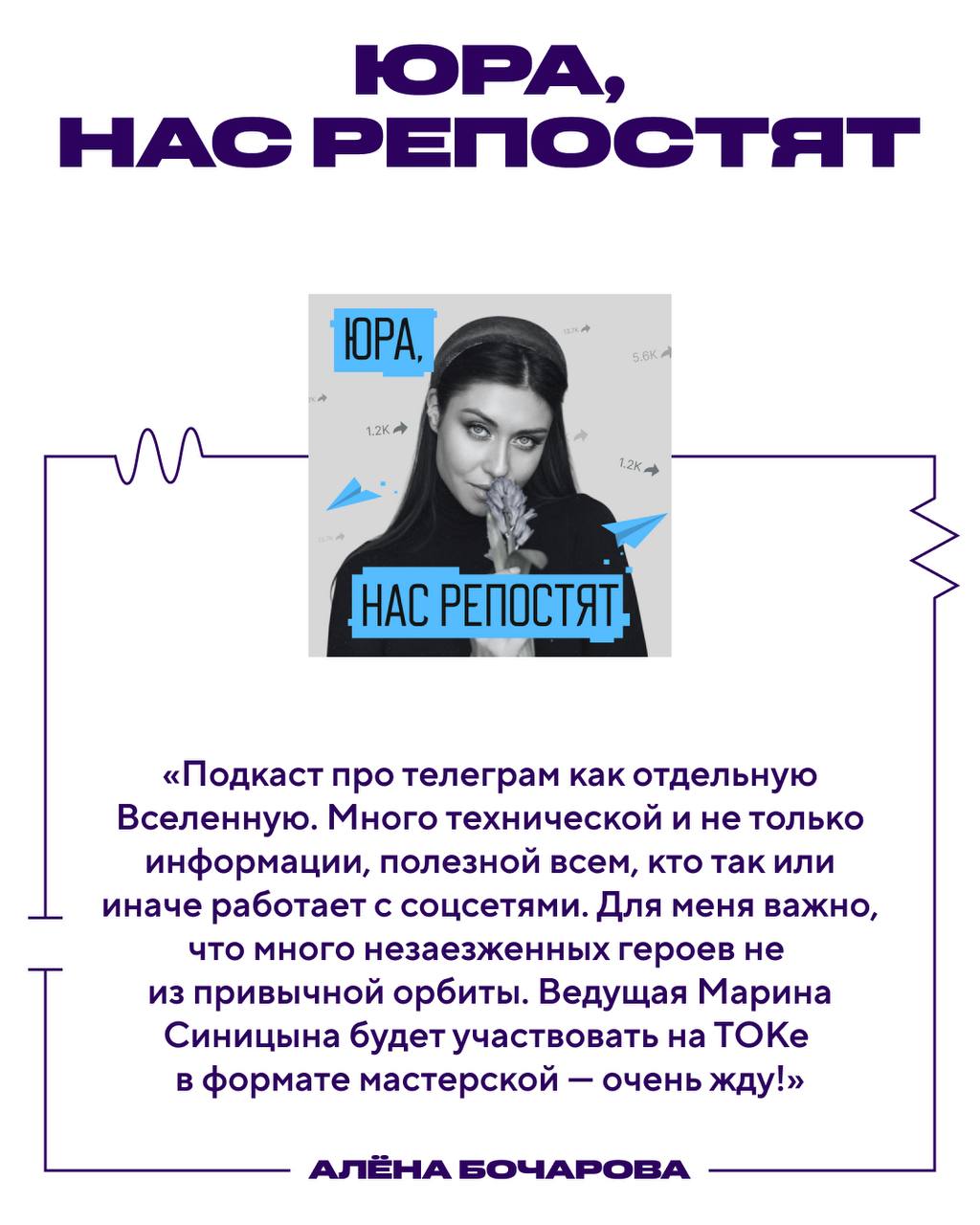 🎧 Что послушать, чтобы создавать
Развлекательные подкасты или проводники предпринимательской энергии? Как посмотреть! Мы попросили Алёну Бочарову, со-основательницу конференции ТОК и Beat Film Festiva... | Сетка — социальная сеть от hh.ru