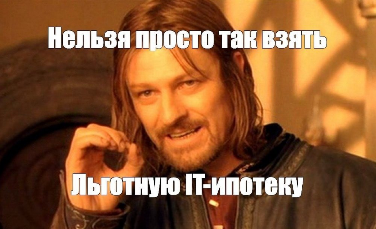 Актуальная информацию об IT-ипотеке на текущий момент | Сетка — социальная сеть от hh.ru