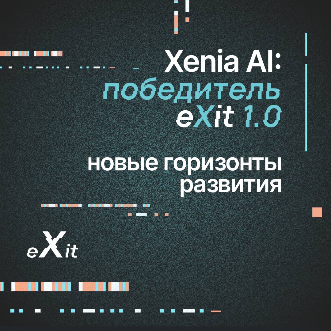 Xenia AI: Победитель eXit 1.0 и Новые Горизонты
Конференция eXit 1.0 стала настоящим прорывом для ребят из Xenia AI | Сетка — социальная сеть от hh.ru