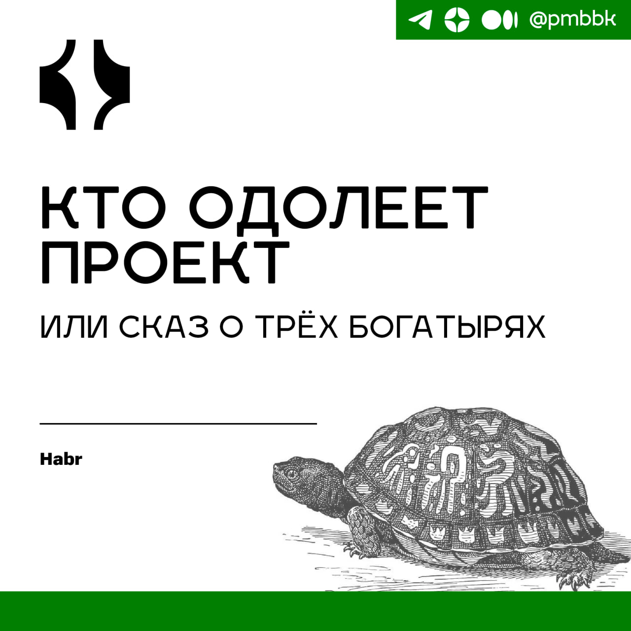💪 Кто одолеет проект или сказ о трёх богатырях
Пожалуй, главное, что я понял о проектах за время работы: самое важное - это люди. Люди, которые реализуют проект | Сетка — социальная сеть от hh.ru