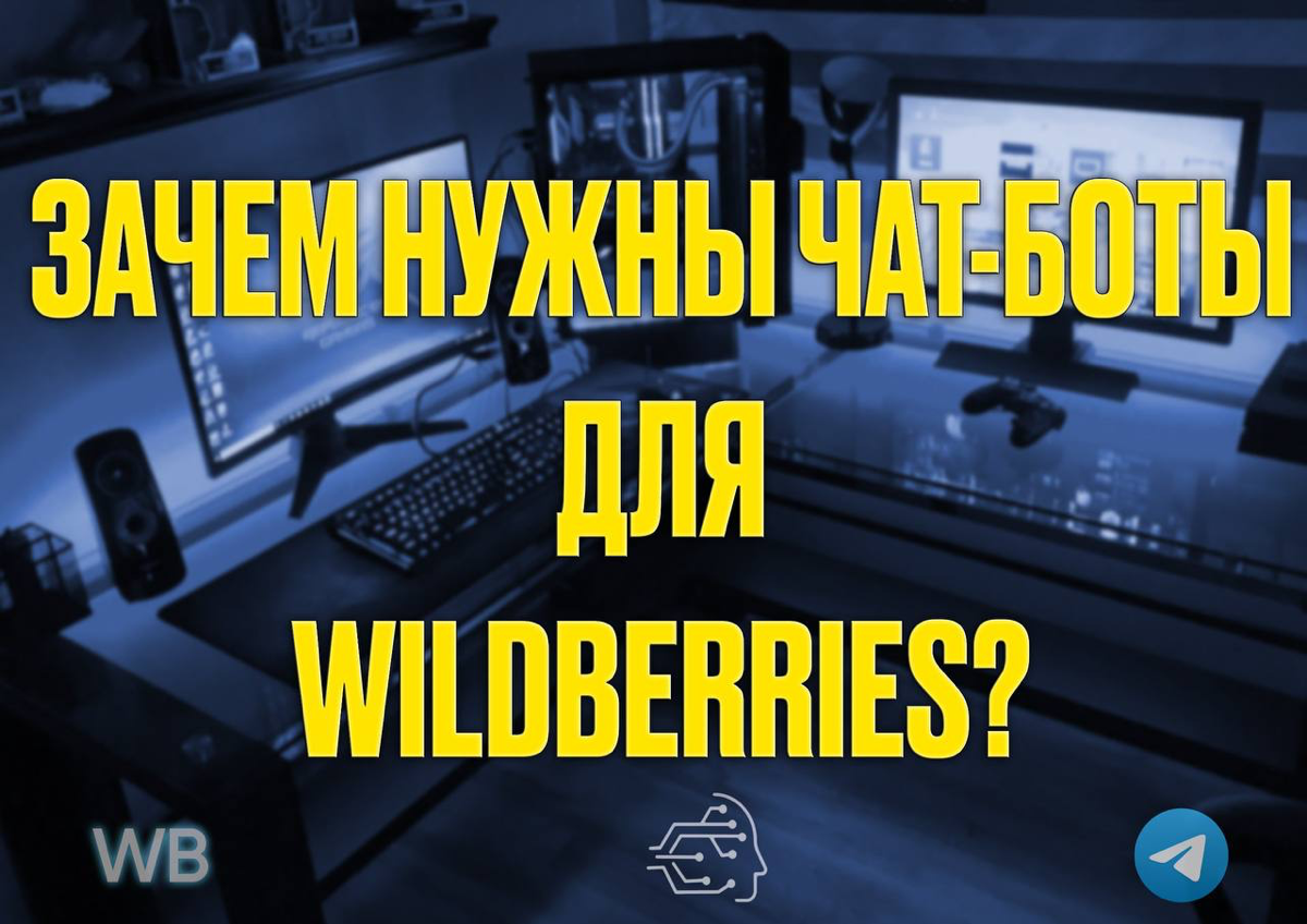 🛍️ Зачем нужны чат-боты Telegram для Wildberries?
В современном мире онлайн-торговли автоматизация процессов становится ключевым фактором успеха | Сетка — социальная сеть от hh.ru