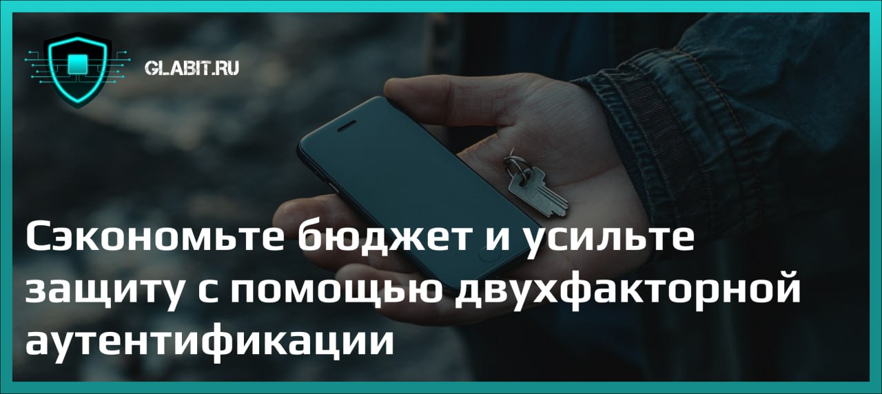 Повысьте уровень безопасности вашего бизнеса с двухфакторной аутентификацией!
В современном мире, где киберпреступность становится всё более изощрённой, защита данных организации становится критически... | Сетка — социальная сеть от hh.ru