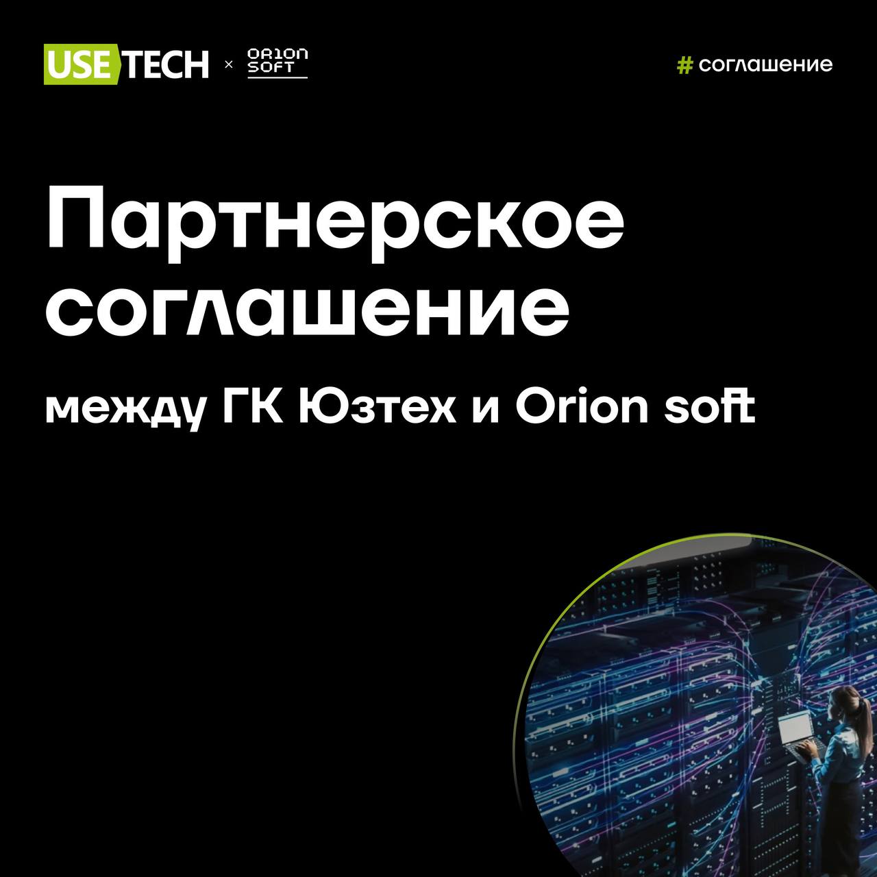 ⚡️ ГК Юзтех и Orion soft создадут комплексное решение для управления виртуальной инфраструктурой ЦОД
Делимся важными новостями!
Мы заключили соглашение о технологическом партнерстве с разработчиком ин... | Сетка — социальная сеть от hh.ru