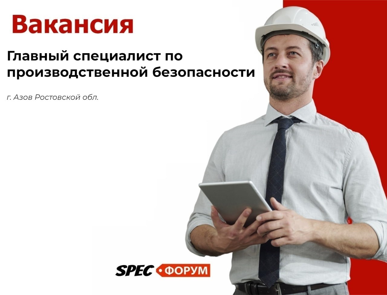 🗣Главный специалист по производственной безопасности (г.Азов Ростовской обл.)
📌 Вакансия на Spec.ФОРУМЕ
#вакансия | Сетка — социальная сеть от hh.ru