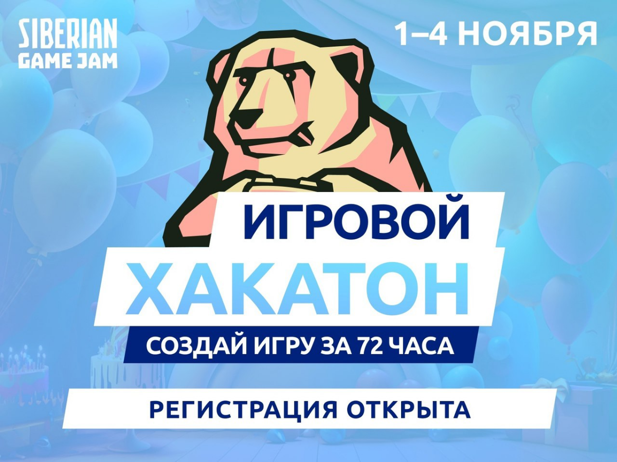 Го 1–4 ноября на #SibGameJam!
Мы празднуем наш 10-летний юбилей, и так совпало, что мы решили встряхнуть устои и подарить вам что-то новое:
• Вместо судей будут фидбеки от экспертов
• Будет 7 классных... | Сетка — социальная сеть от hh.ru