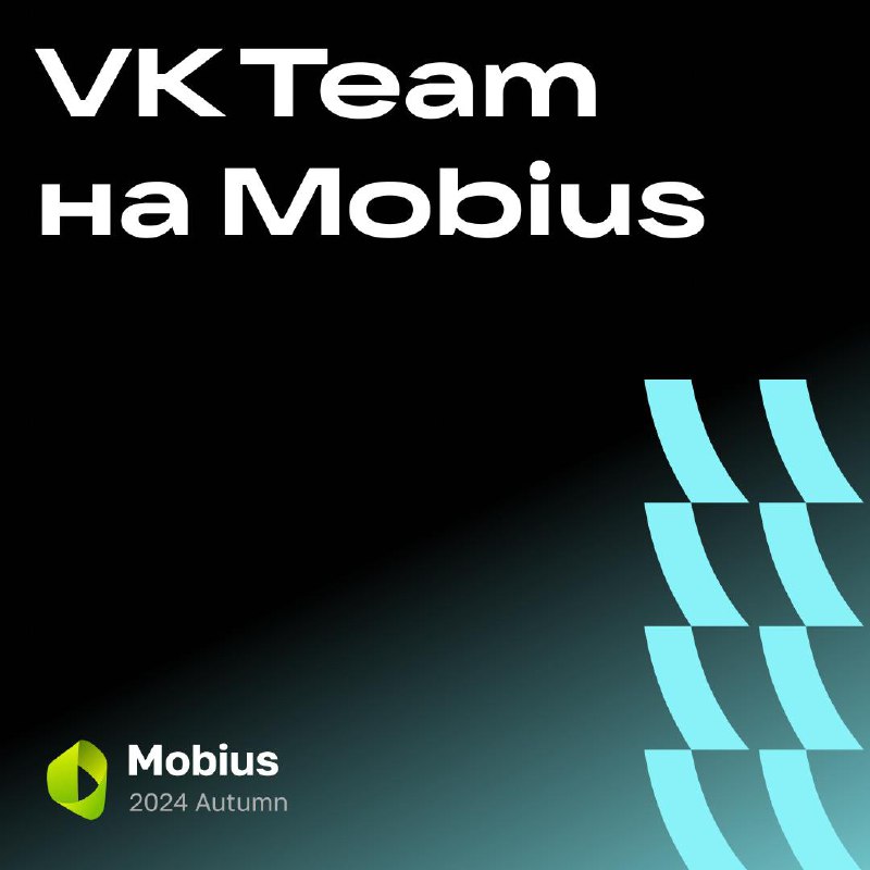 Мобильные разработчики, встречаемся на Mobius 2024 Autumn! 🍂
11, 19 и 20 октября будем делиться техническими находками и отвечать на ваши вопросы | Сетка — социальная сеть от hh.ru