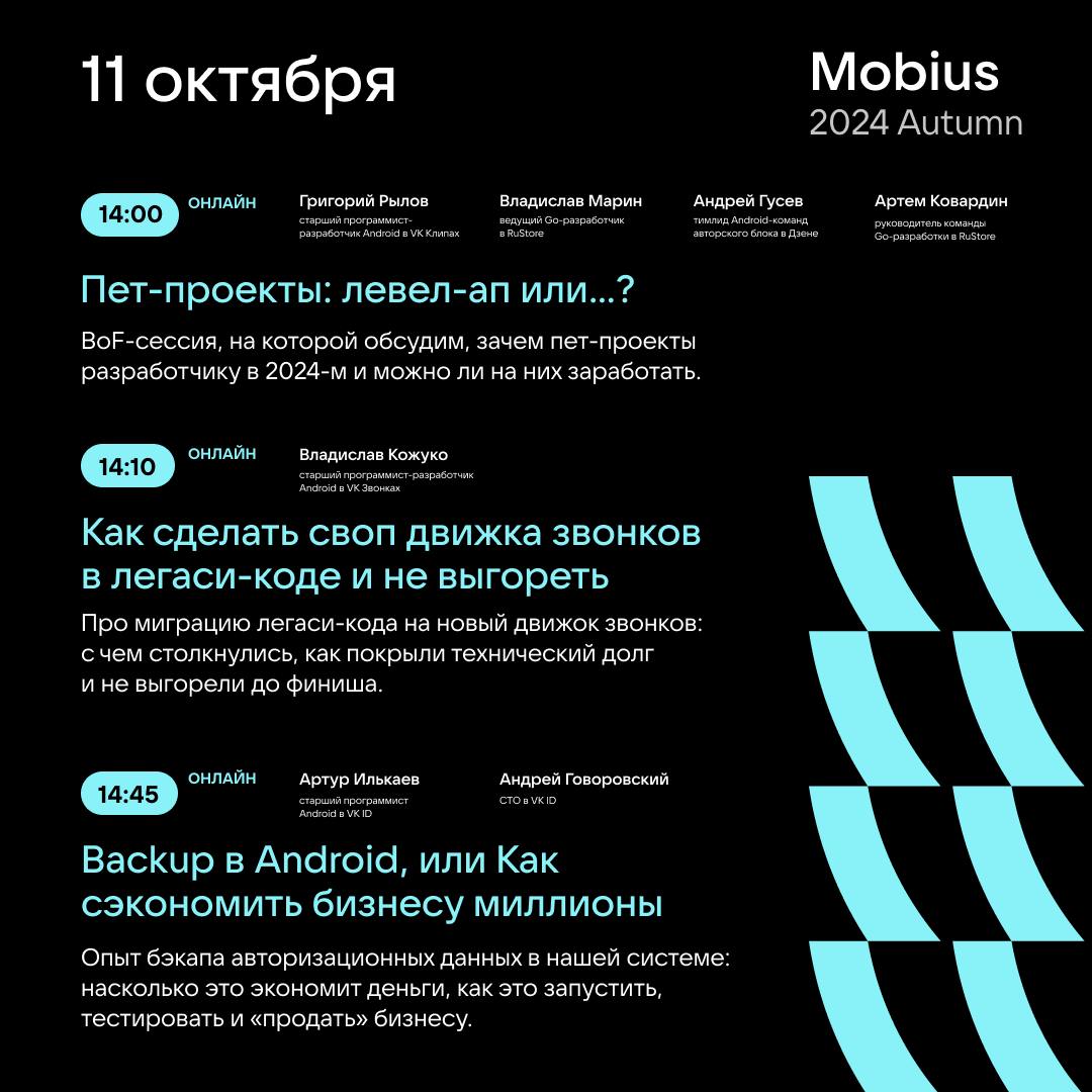 Мобильные разработчики, встречаемся на Mobius 2024 Autumn! 🍂
11, 19 и 20 октября будем делиться техническими находками и отвечать на ваши вопросы | Сетка — социальная сеть от hh.ru