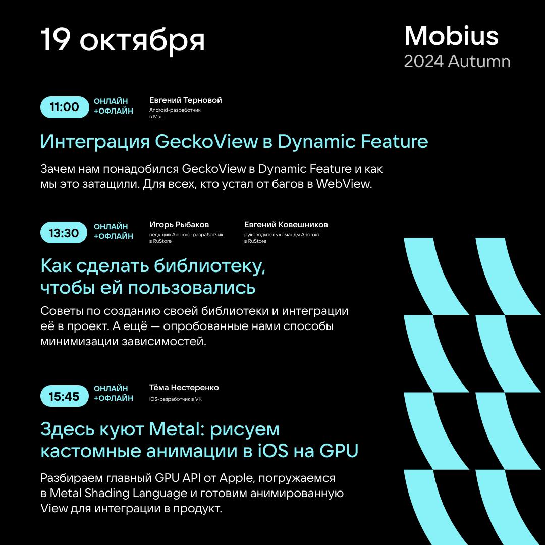 Мобильные разработчики, встречаемся на Mobius 2024 Autumn! 🍂
11, 19 и 20 октября будем делиться техническими находками и отвечать на ваши вопросы | Сетка — социальная сеть от hh.ru