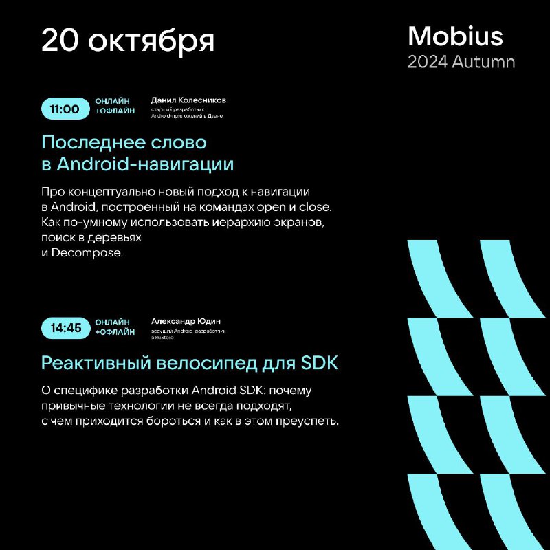 Мобильные разработчики, встречаемся на Mobius 2024 Autumn! 🍂
11, 19 и 20 октября будем делиться техническими находками и отвечать на ваши вопросы | Сетка — социальная сеть от hh.ru