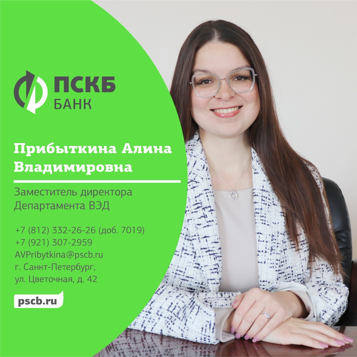 1 октября 2024 года Прибыткина Алина Владимировна, начальник отдела финансовых институтов, назначена надолжность заместителя директора Департаментавнешнеэкономической деятельности АО Банк «ПСКБ» | Сетка — социальная сеть от hh.ru