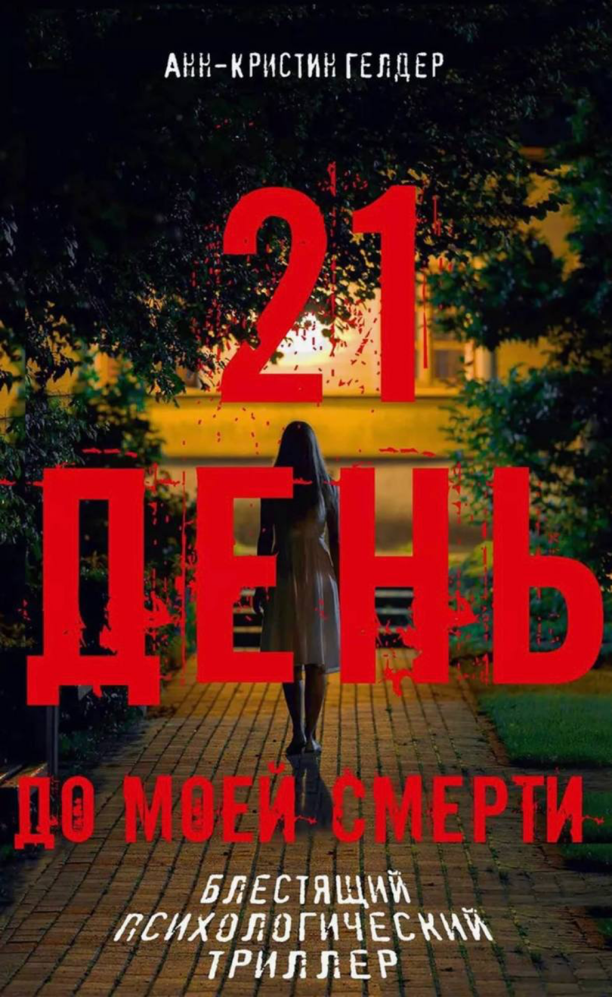 Идеальный психологический триллер 🍂🔪 | Сетка — социальная сеть от hh.ru