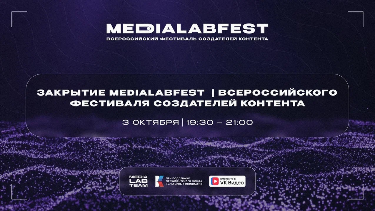 🔥 MEDIALABFEST — всё! Осталось самое главное — подвести итоги и попрощаться с фестивалем | Сетка — социальная сеть от hh.ru