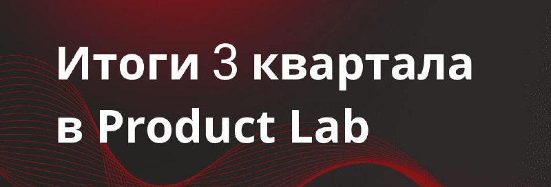Итоги 3 квартала в Product Lab
Всем привет!
Продолжаем делиться с вами итогами кварталов | Сетка — социальная сеть от hh.ru
