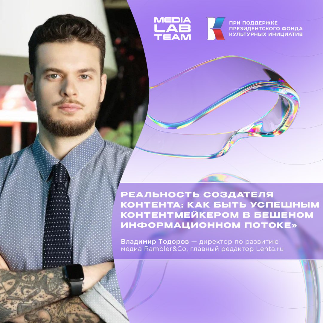 🤌 Поговорили про то, что должен уметь любой медийщик в 2025 году с хедлайнером фестиваля, и составили целый список советов — читай карточки!
Спикер: Владимир Тодоров — директор по развитию медиа Rambl... | Сетка — социальная сеть от hh.ru