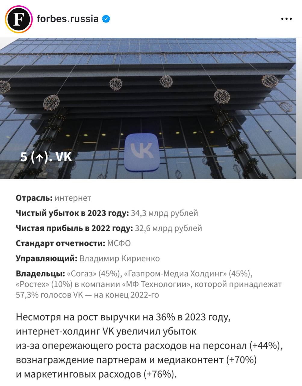Forbes составил рейтинг самых убыточных компаний России, где уверенно вырывается в лидеры VK
На фоне таких результатов прямо сейчас проходят массовые увольнения сотрудников штаб-квартиры VK | Сетка — социальная сеть от hh.ru
