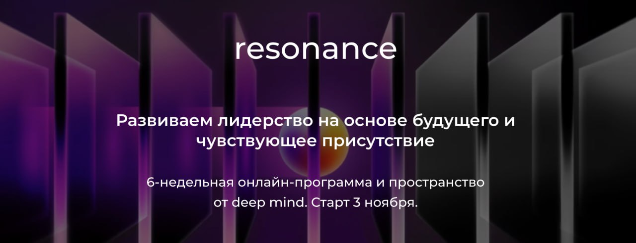 ⚡Resonance — новый групповой процесс от deep mind
Друзья, это наша первая открытая программа и пространство за 3 года! Сейчас я хочу создавать процессы, невозможные в нашей корпоративной работе — кото... | Сетка — социальная сеть от hh.ru