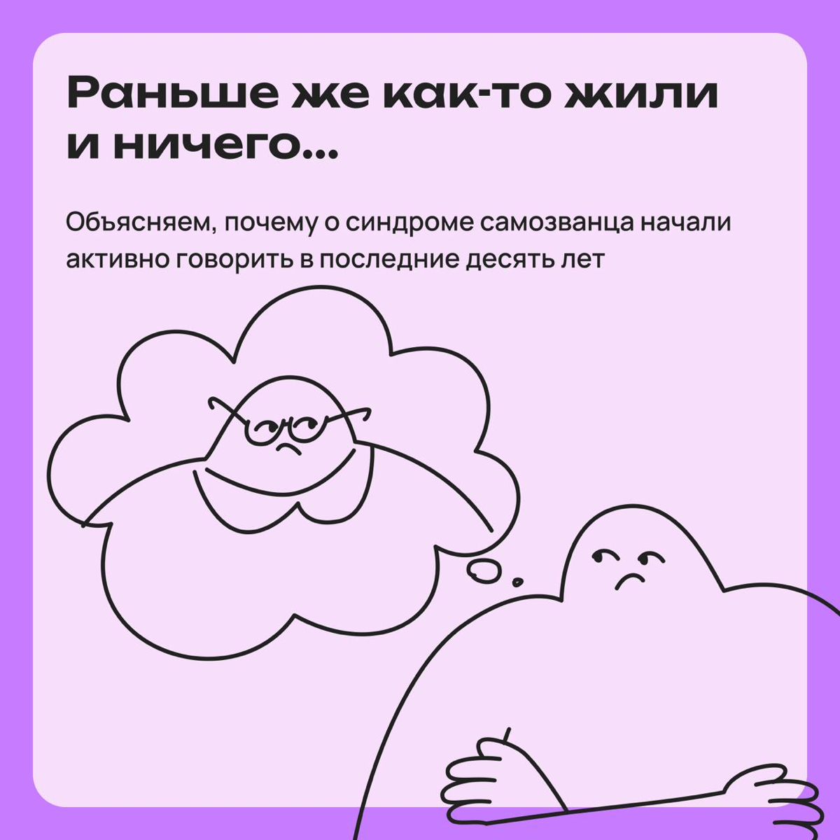 «Раньше как-то жили без вашего синдрома самозванца и ничего» | Сетка — социальная сеть от hh.ru