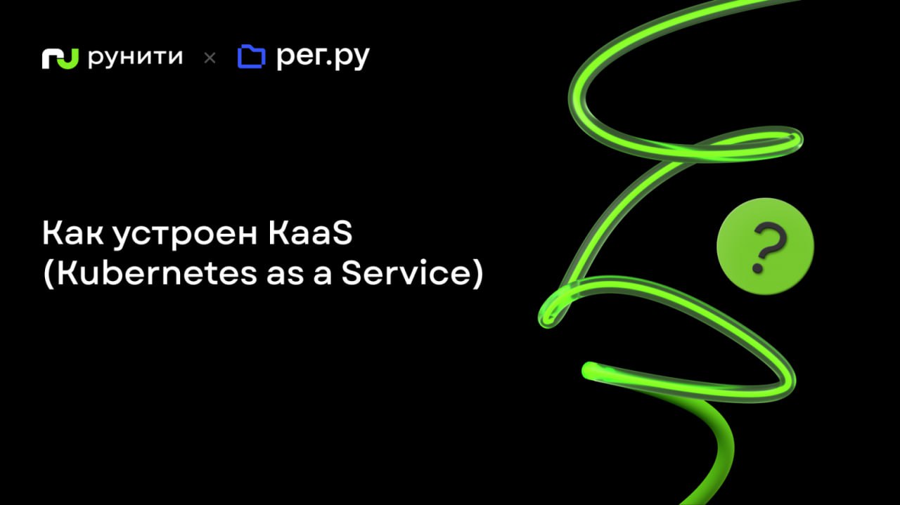 Как устроен KaaS (Kubernetes as a Service) в Облаке Рег.Ру
https://habr.com/ru/companies/runity/articles/847830/ | Сетка — социальная сеть от hh.ru