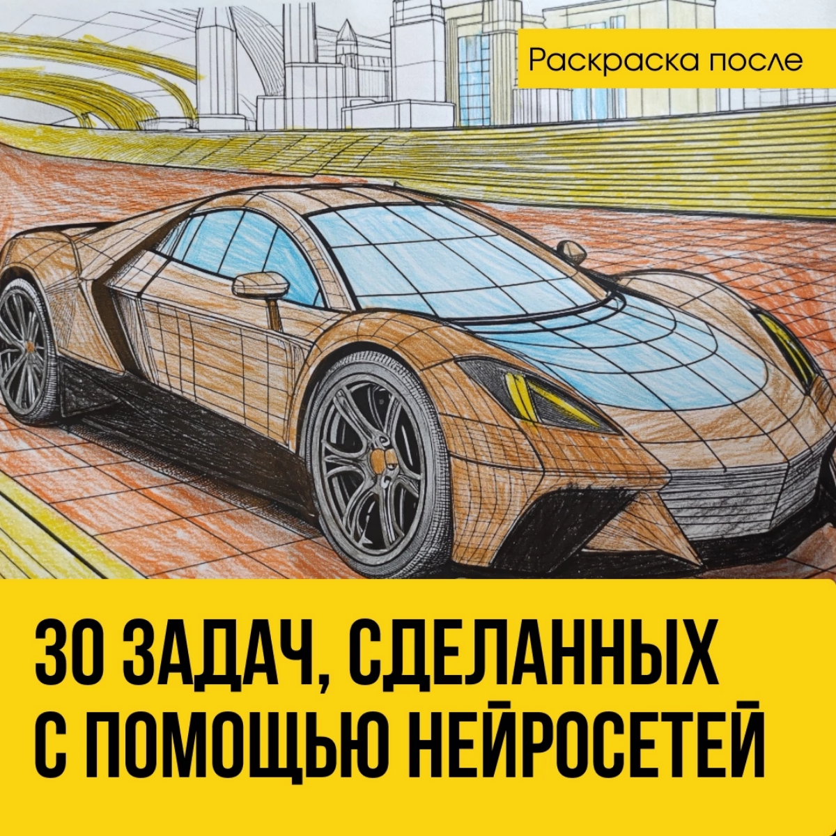 30 задач, которые я сделал с помощью нейросетей и доволен результатом на 4 из 5. Бесплатно, через VPN, почти все интерфейсы на русском языке.  
Спойлер: нейросети не заберут у нас работу, расслабьтесь | Сетка — социальная сеть от hh.ru