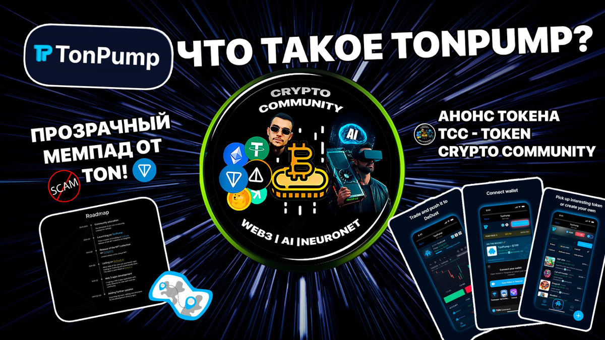 Что такое TonPump? Прозрачный мемпад от TON! Анонс токена TCC - Token Crypto Community
+🎙Сегодня будет эфир про новые тренды в Crypto + ответы на вопросы и созвон, приходите!
https://teletype | Сетка — социальная сеть от hh.ru