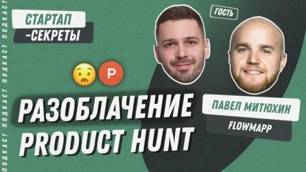Разоблачение Product Hunt | Сетка — социальная сеть от hh.ru