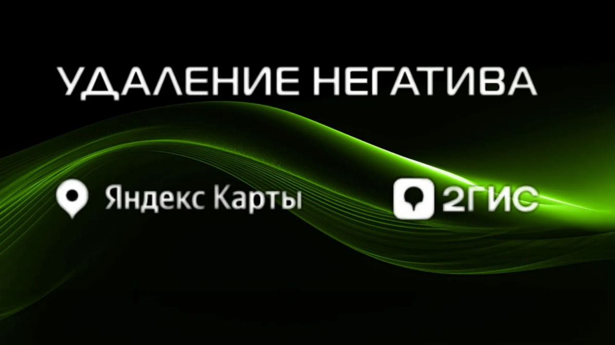 УДАЛЕНИЕ НЕГАТИВНЫХ ОТЗЫВОВ НА 2ГИС И ЯНДЕКС. ЧАСТЬ 2 | Сетка — социальная сеть от hh.ru
