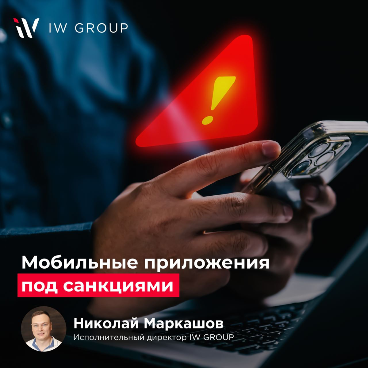 Мобильные приложения под санкциями
Как санкции США влияют на российский ИТ-сектор и что делают банки для сохранения мобильных решений? В нашей новой статье Николай Маркашов, исполнительный директор IW... | Сетка — социальная сеть от hh.ru