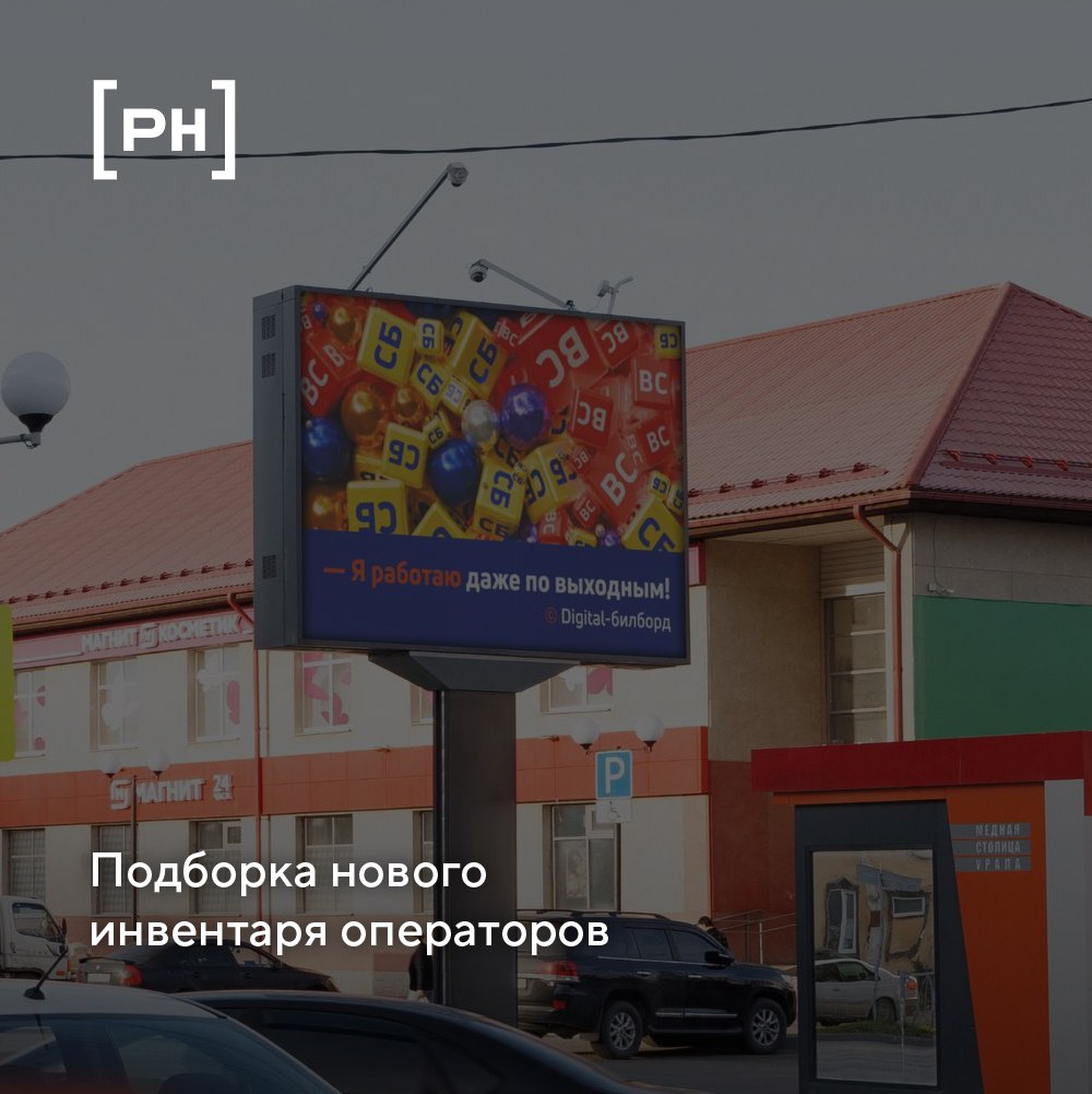 Постоянная рубрика с новыми рекламными поверхностями операторов наружной рекламы #новыйинвентарь | Сетка — социальная сеть от hh.ru