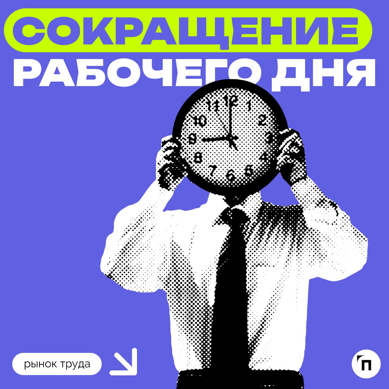 🧷Большинство россиян хотят сокращение рабочего дня
Сервис «Работа | Сетка — социальная сеть от hh.ru