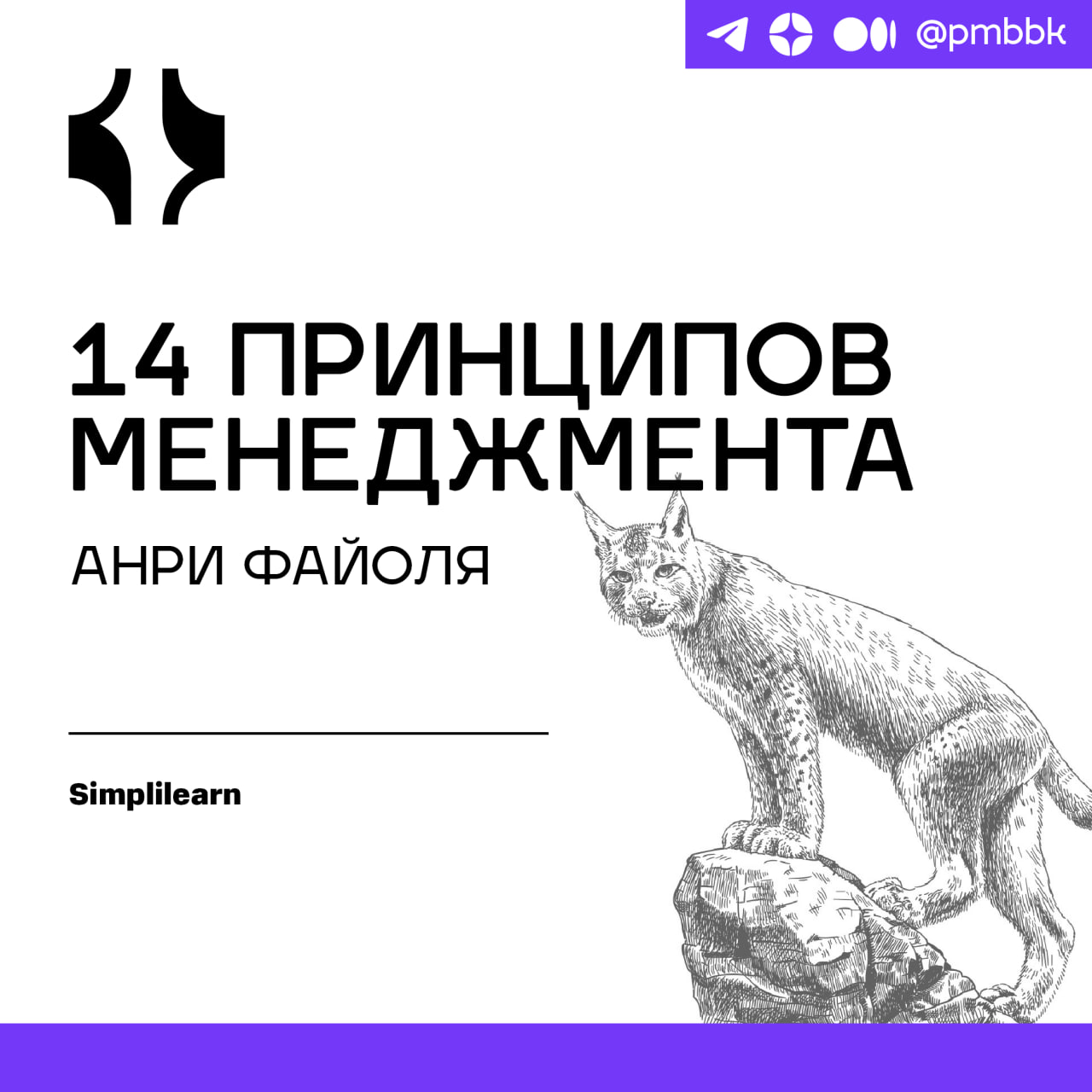 🗺 14 принципов менеджмента Анри Файоля
Любая организация, которая хочет быть эффективной и достигать своих целей, нуждается в хорошем управлении  | Сетка — социальная сеть от hh.ru