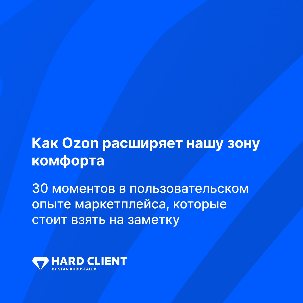 Благодаря большому количеству светлых голов и ресурсов Ozon стал той компанией, за тестами фич и идеями которой следит весь рынок | Сетка — социальная сеть от hh.ru