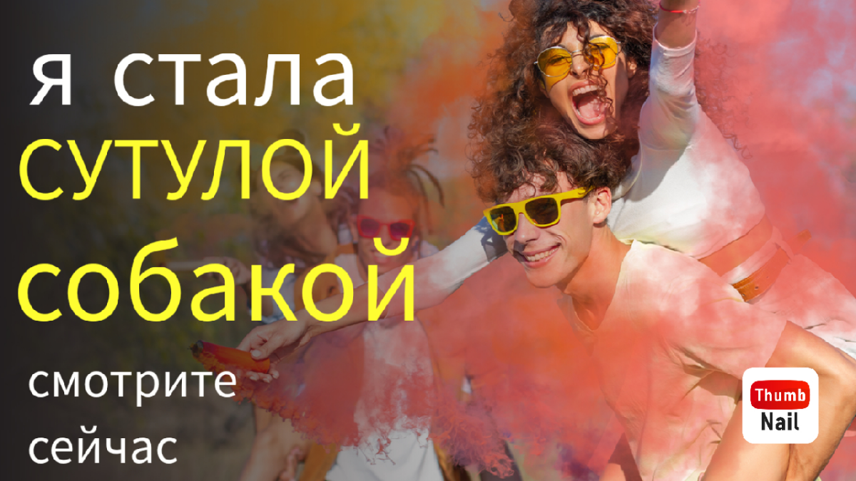 Как стать сутулой собакой без регистрации и СМС онлайн. Подробнее по ссылке в YouTube https://youtu.be/STQcWIRwho | Сетка — социальная сеть от hh.ru