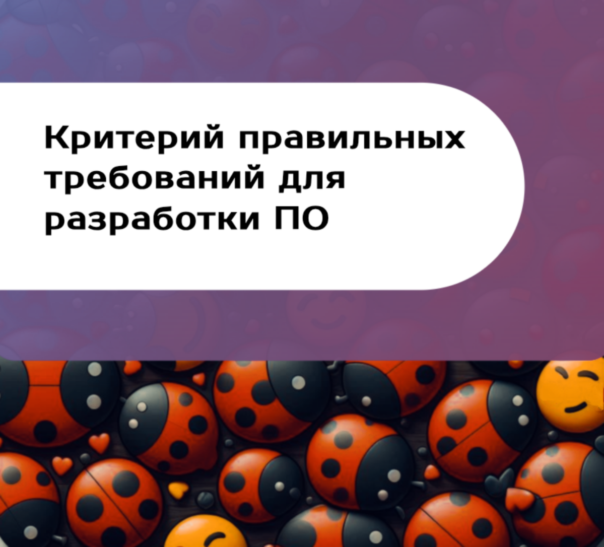 Критерии правильных требований для разработки ПО | Сетка — социальная сеть от hh.ru
