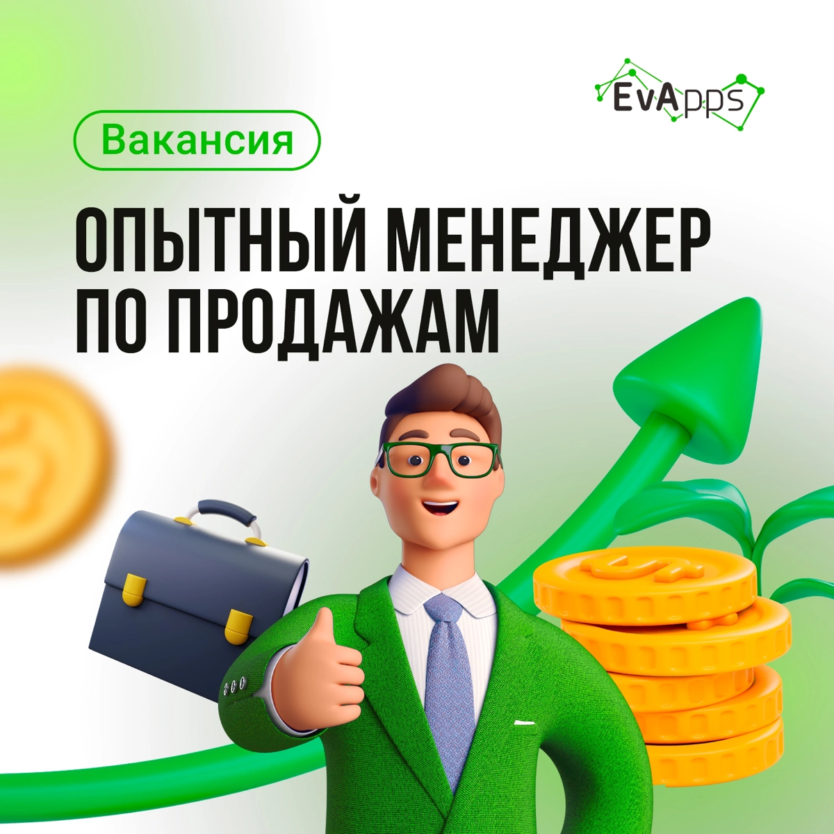 Ищешь применение своему опыту в продажах? Тогда нам точно по пути!
В наш коммерческий отдел требуется человек, который знает, кто такие ЛПРы и может вычислить, где они обитают, способен договориться с... | Сетка — социальная сеть от hh.ru