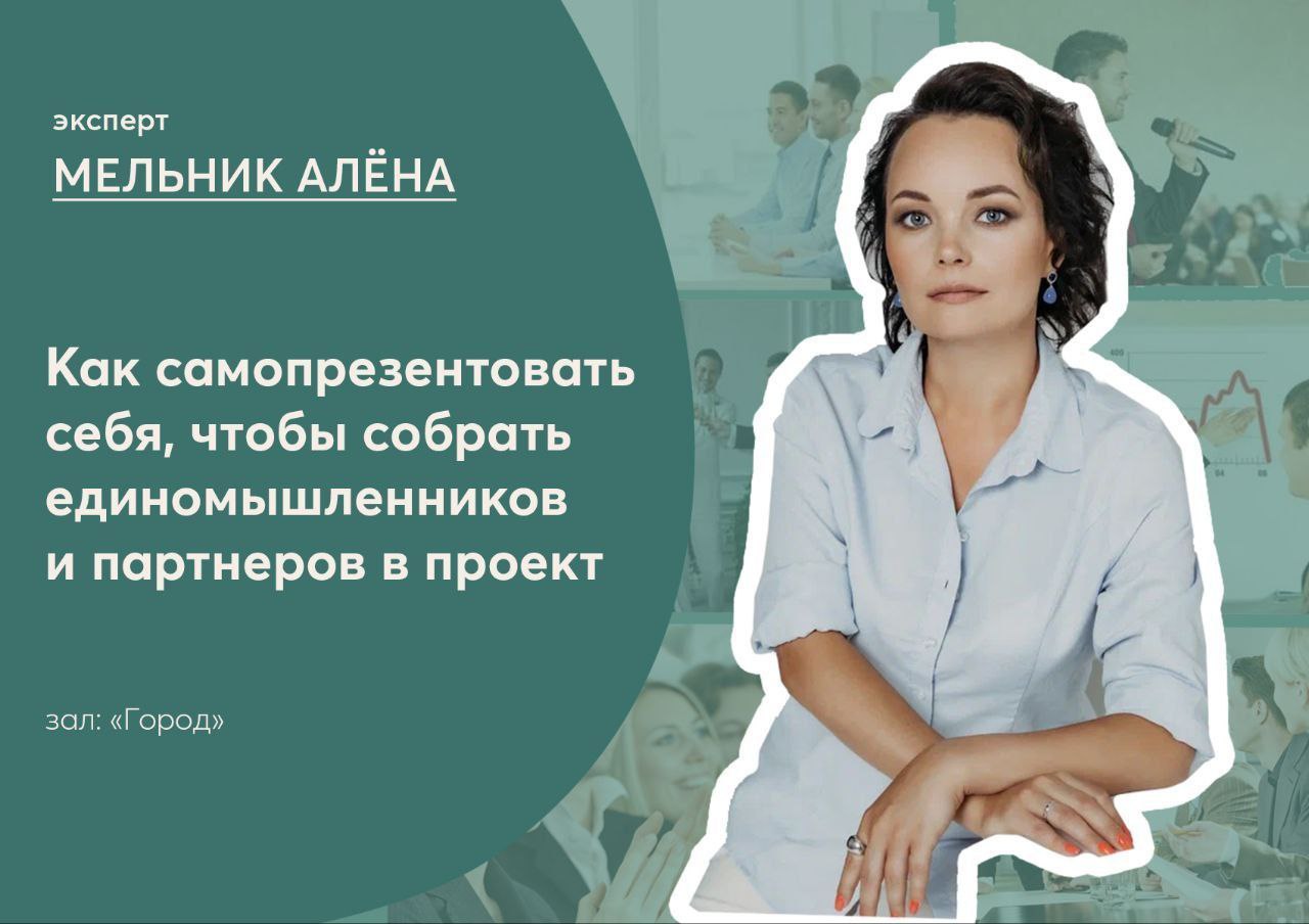 Приглашаю в эту субботу!
Мастер-класс «Как самопрезентовать себя, чтобы собрать единомышленников и партнеров в проект»
Время проведения:
5 октября, 11:30 - 12:30
Место проведения: г | Сетка — социальная сеть от hh.ru