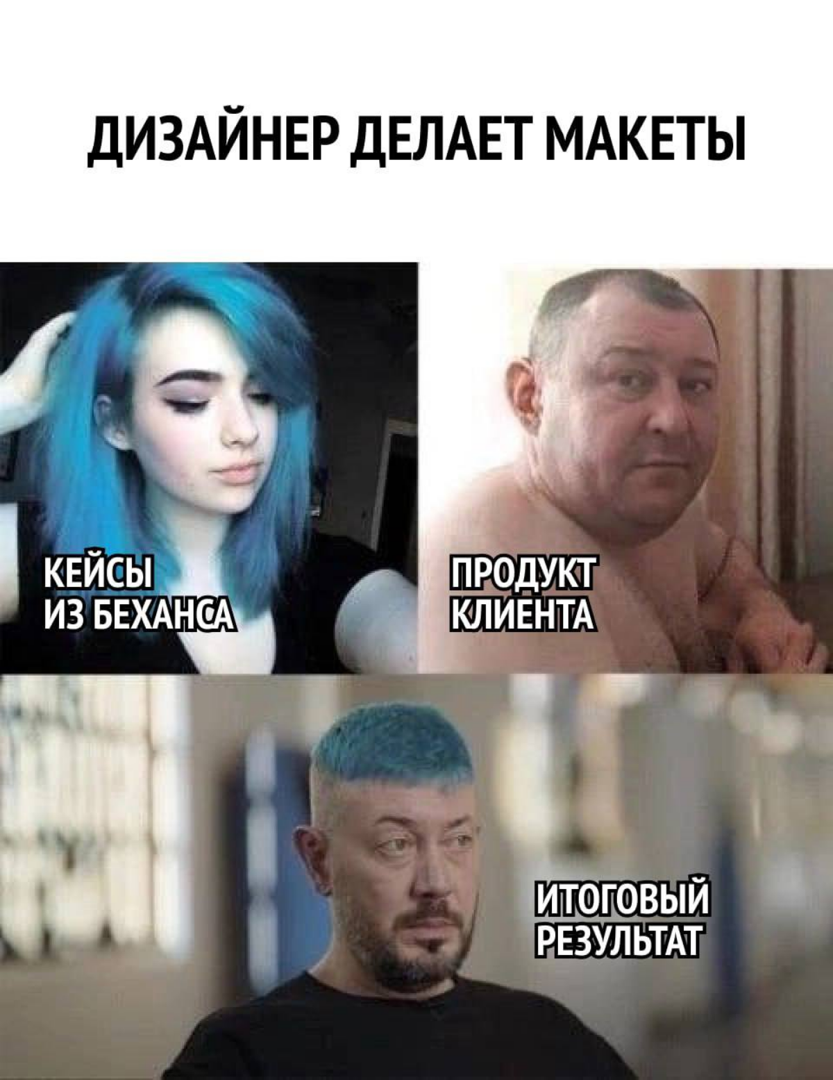 #мемы  #продуктовыемемы  #продукт #дизайн
И вот так вот всегда) | Сетка — социальная сеть от hh.ru
