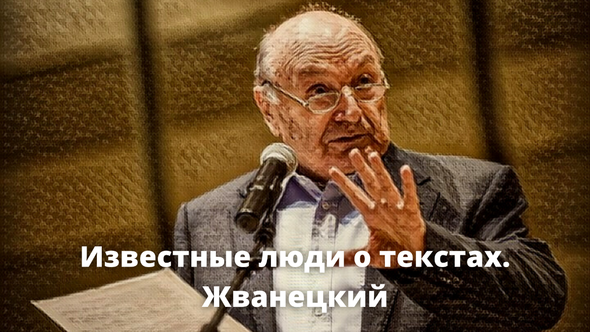 Известные люди о текстах. Жванецкий | Сетка — социальная сеть от hh.ru